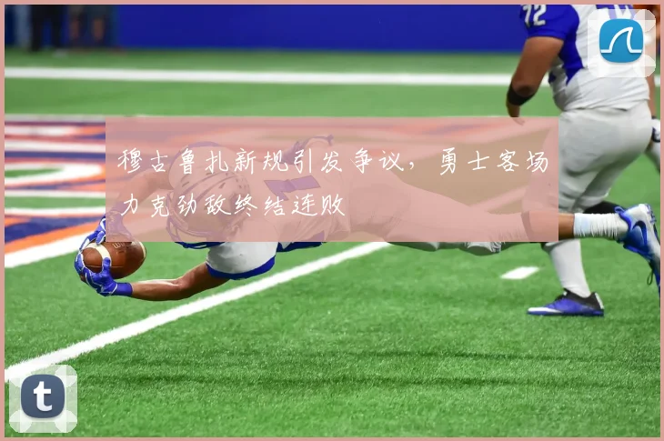 穆古鲁扎新规引发争议，勇士客场力