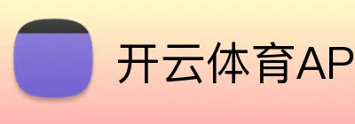 开云体育APP下载